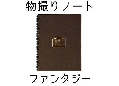 物撮りノート　ファンタジー（横） 
