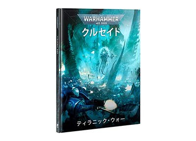 ウォーハンマー40000：ティラニック・ウォー【日本語版】 