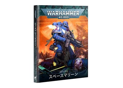 CODEX: SPACE MARINES (JPN) 
