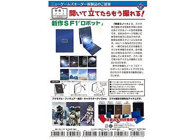 物撮りノート　SF1「ロボット」 新製品