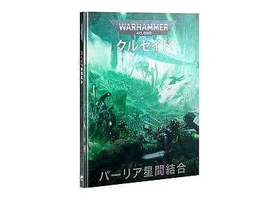 ウォーハンマー40000：クルセイド　パーリア星間結合【日本語版】 ２月３日発売