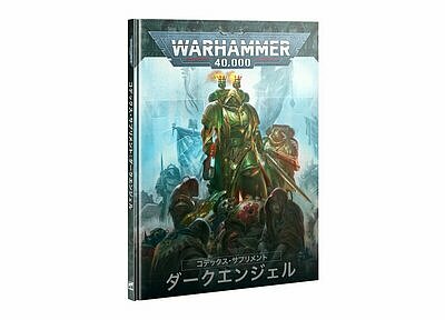 コデックス・サプリメント：ダークエンジェル【日本語版】 