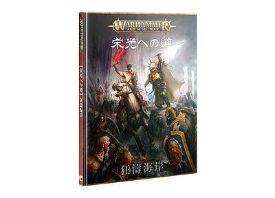 エイジ・オヴ・シグマー：栄光への道【日本語版】 １月１８日発売