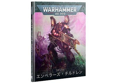 コデックス：エンペラーズ・チルドレン【日本語版】 ４月２６日発売