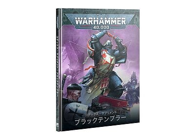 コデックス・サプリメント：ブラックテンプラー【日本語版】 ８月９日発売