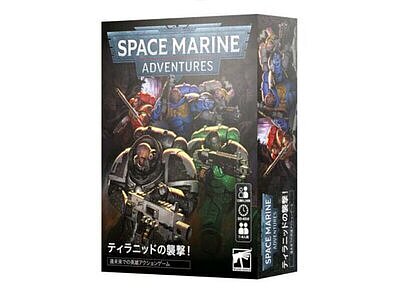 ウォーハンマー40000：スペースマリーン・アドベンチャー　ティラニッドの襲撃！【日本語版】 ８月１６日発売