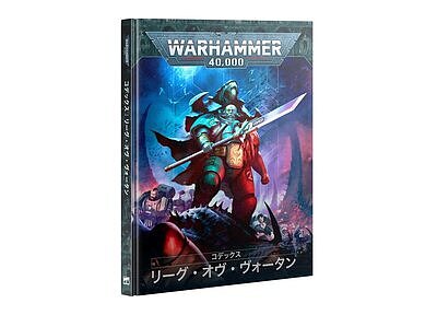コデックス：リーグ・オヴ・ヴォータン【日本語版】 ８月２３日発売