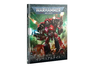 コデックス：インペリアルナイト【日本語版】 ９月２０日発売